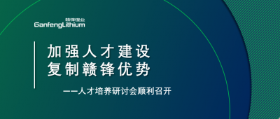 贛鋒召開人才研討會：升級人才培養(yǎng)方案、加快海外項目部署