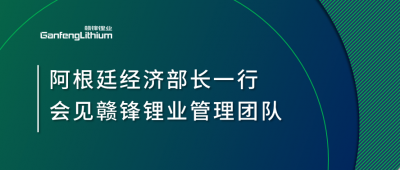 阿根廷經(jīng)濟(jì)部長一行造訪上海 會見贛鋒鋰業(yè)管理團(tuán)隊