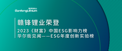 世界環(huán)境日|贛鋒鋰業(yè)榮登2023《財富》中國ESG影響力榜、華爾街見聞“ESG年度創(chuàng)新實驗榜”