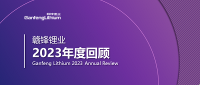 贛鋒鋰業(yè)2023年度回顧 | 守正創(chuàng)新，知來者可追