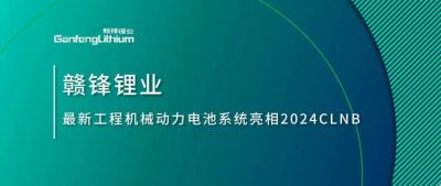 能源賦新，智造未來丨贛鋒鋰業(yè)最新工程機(jī)械動力電池系統(tǒng)亮相2024CLNB