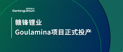 贛鋒鋰業(yè)Goulamina項目正式投產(chǎn)，馬里總統(tǒng)戈伊塔出席揭幕儀式