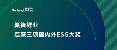 贛鋒鋰業(yè)連獲三項國內(nèi)外ESG大獎，低碳運營與可持續(xù)實踐獲肯定